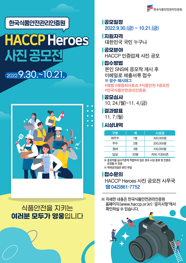 HACCP Heroes 사진 공모전