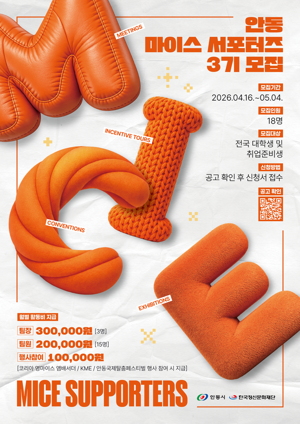 안동 마이스 서포터즈 3기 모집 공고