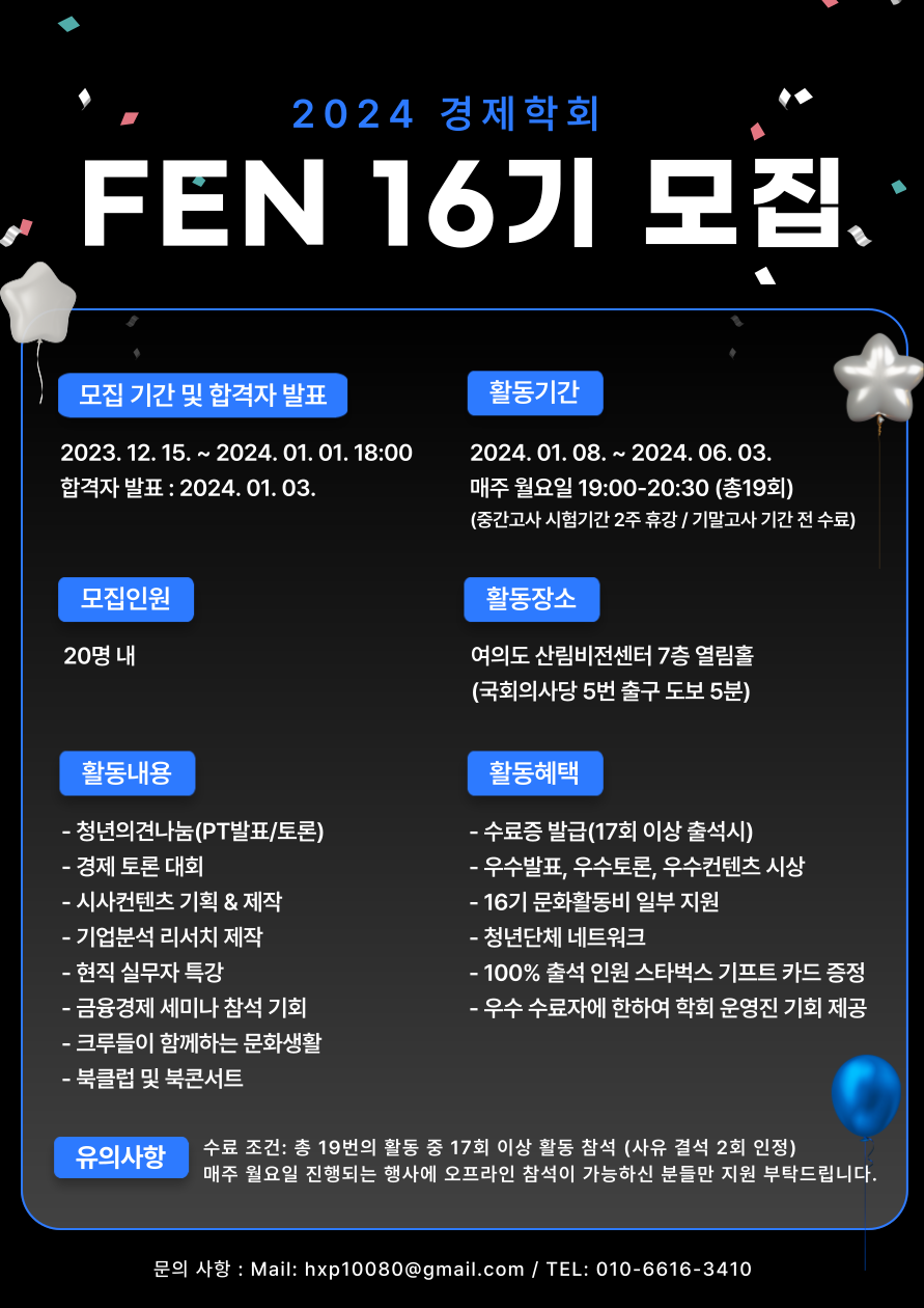 2024 경제학회 FEN 16기 신입 학회원 모집