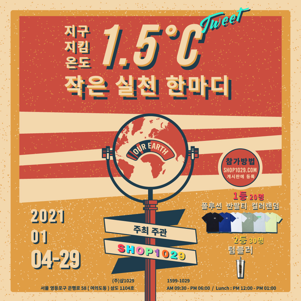 지구지킴온도 1.5℃ Tweet 작은 실천 한마디 공모전