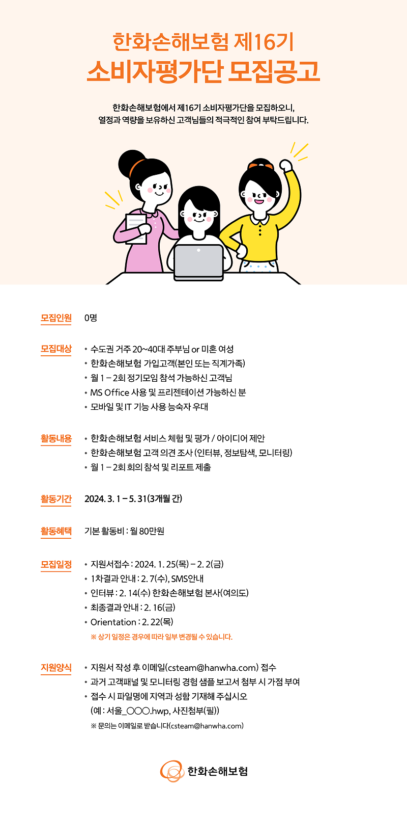 한화손해보험 소비자평가단 16기 모집