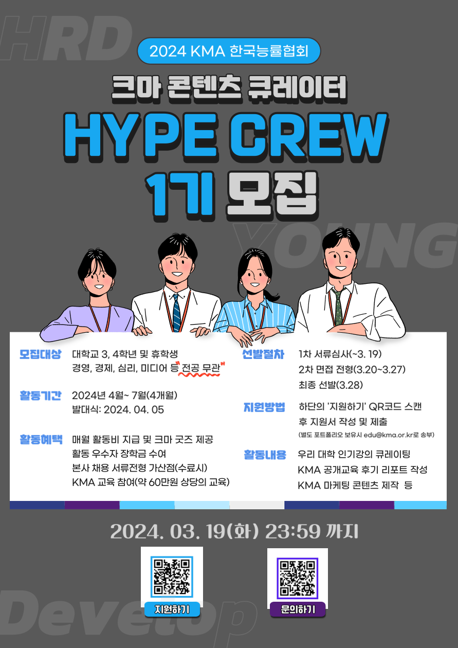 KMA 한국능률협회 콘텐츠 큐레이터 HYPE CREW 1기 모집