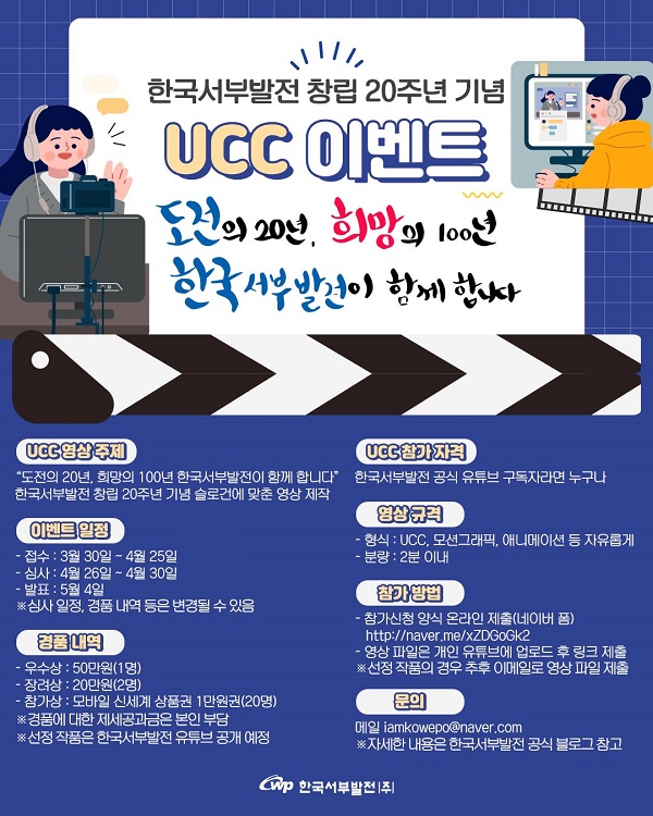 한국서부발전 창립 20주년 기념 UCC