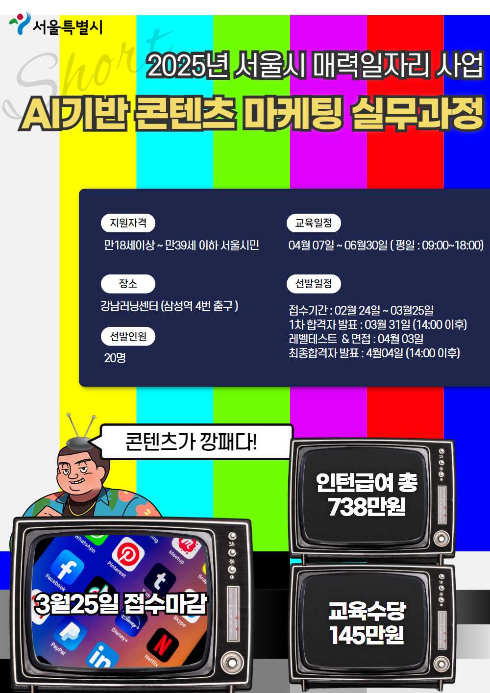 서울시 2025 매력 - AI기반 콘텐츠 마케팅 실무 과정