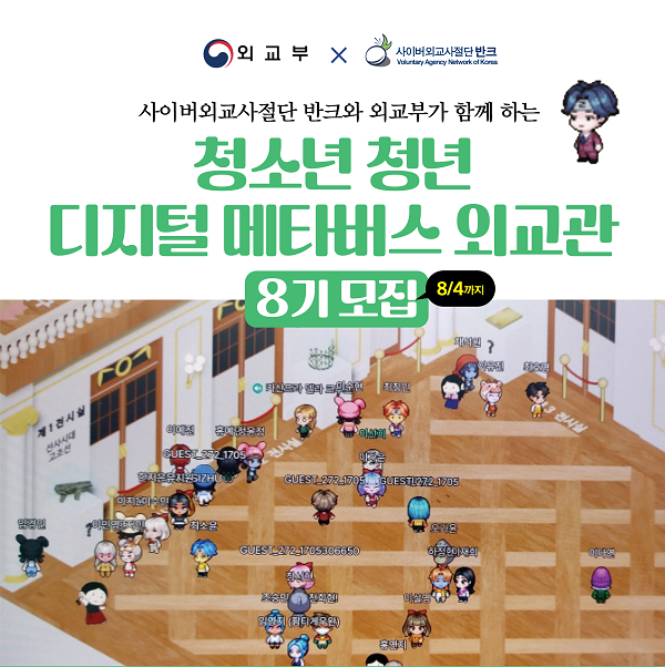 반크X외교부 '디지털 메타버스 외교관 8기' 모집