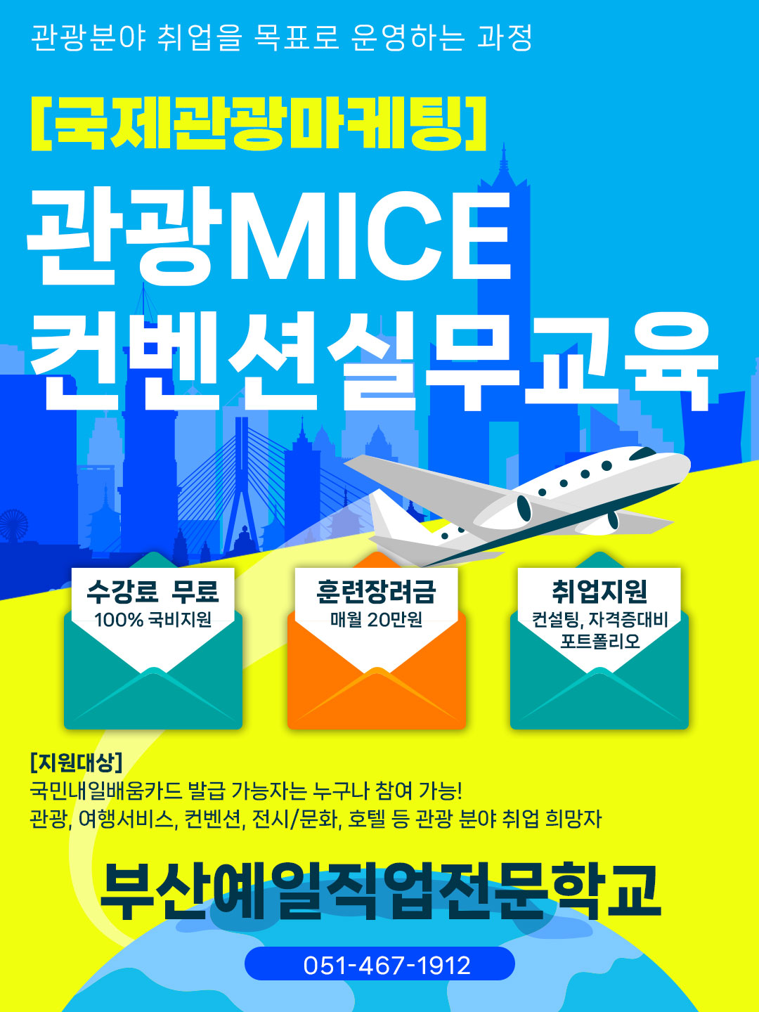 관광MICE 컨벤션 실무 교육생 모집