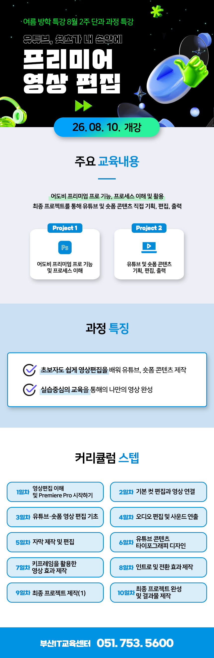 프리미어 프로를 이용한 유튜브,숏폼 영상편집 입문 과정 모집