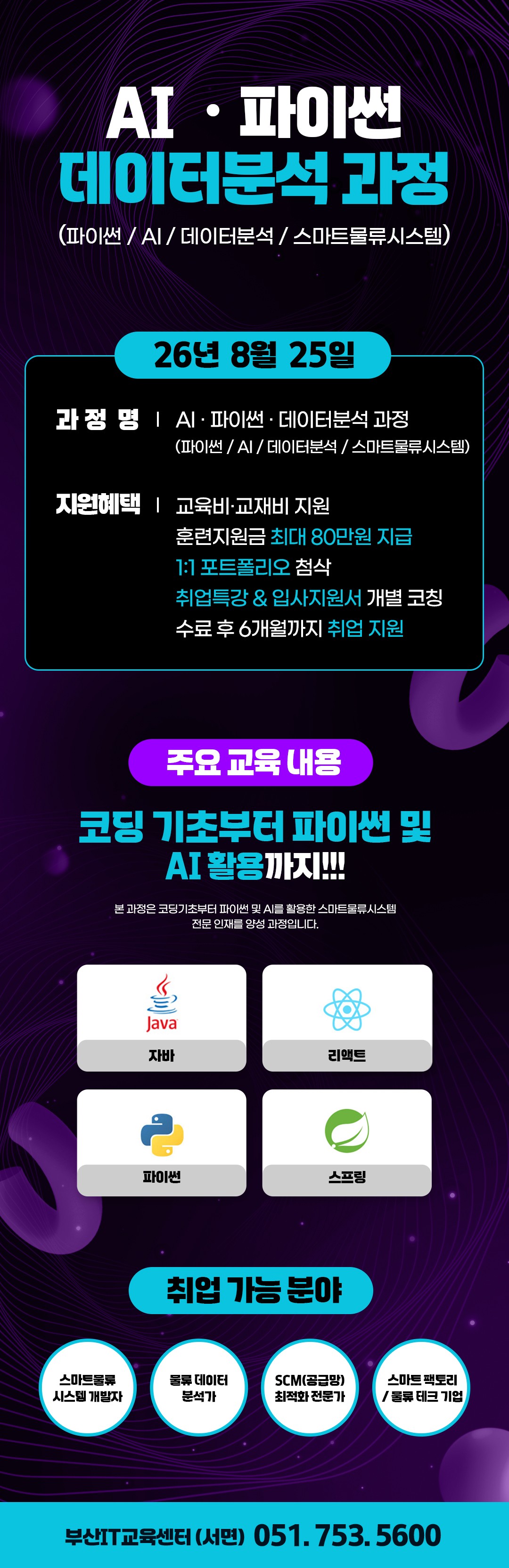 AI활용 스마트물류 통합관리 플랫폼 과정 모집