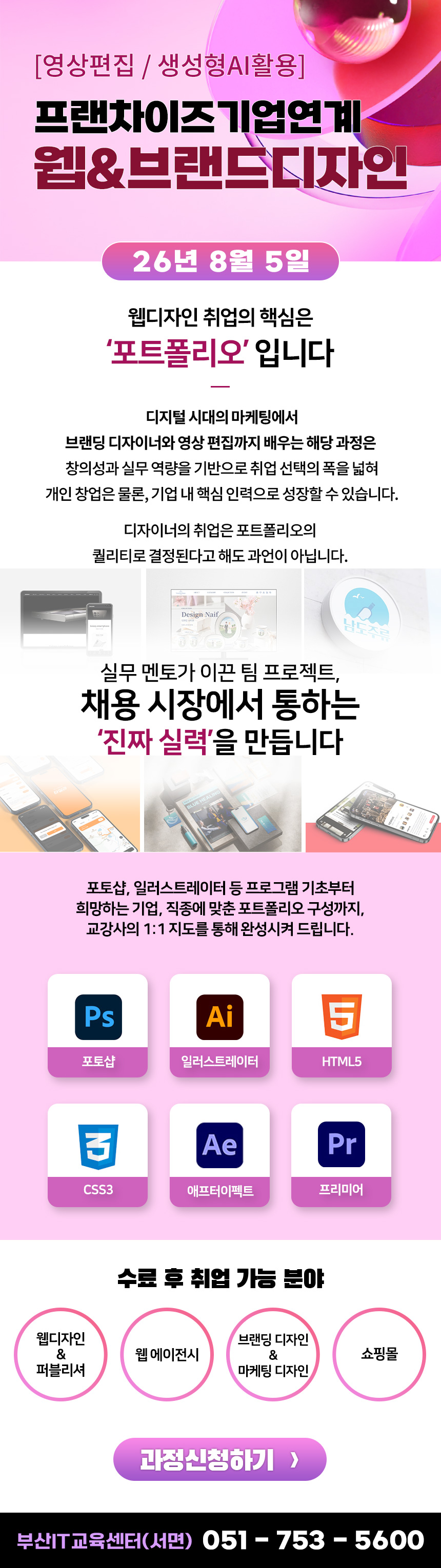 프랜차이즈 기업 연계 웹&브랜드디자인 실무(영상편집,생성형AI활용)