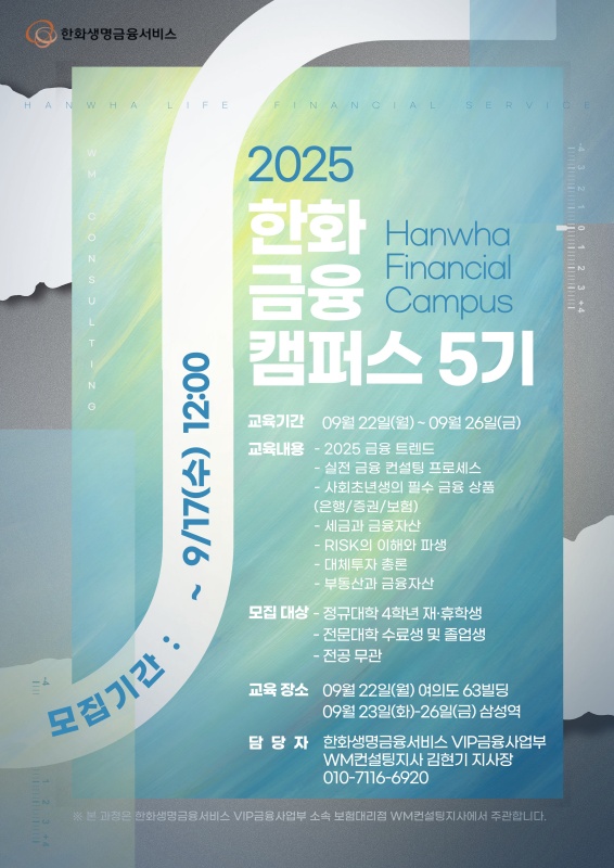 2025년 09월 한화금융캠퍼스 5기 대외활동