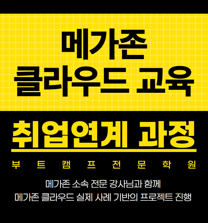 메가존 클라우드 취업연계 AWS 자격증 응시료 지원 포트폴리오 제작
