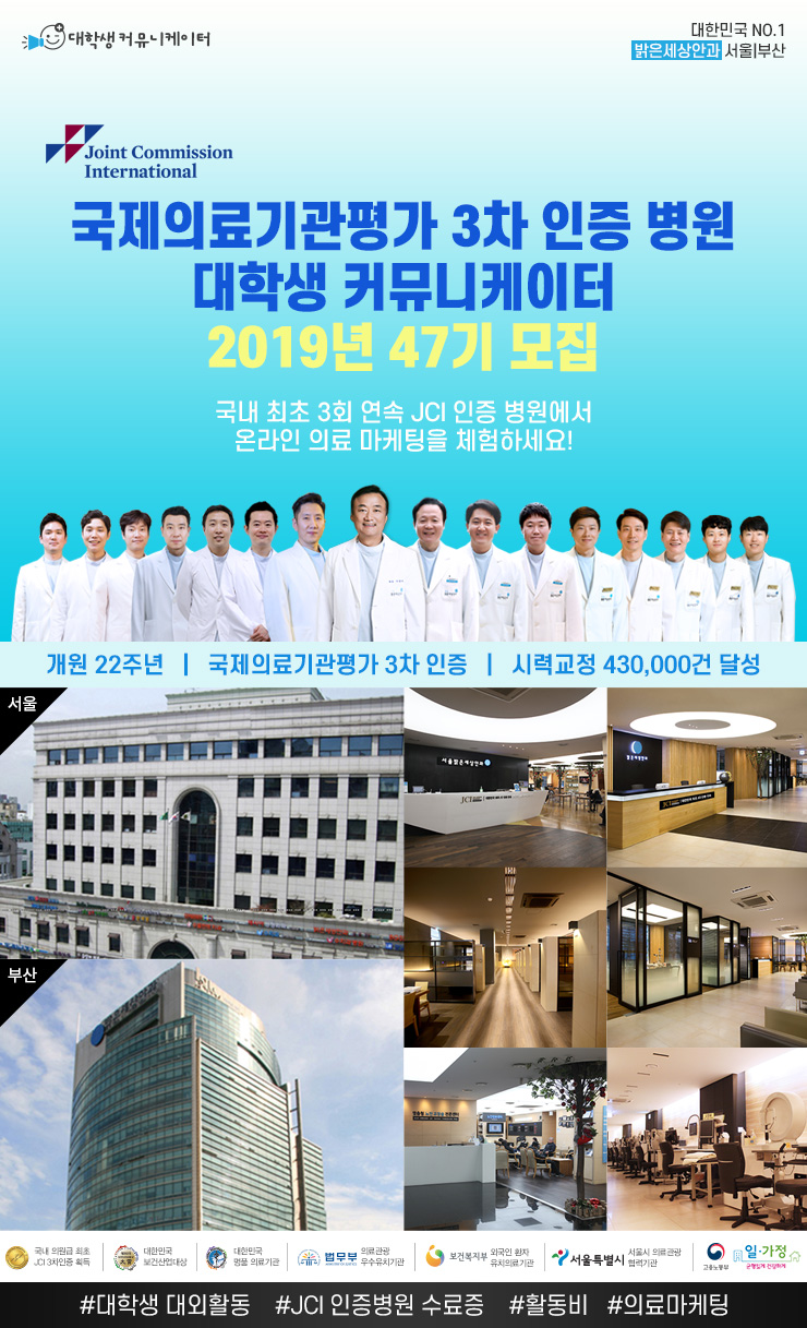 국제의료기관평가 3차 인증 밝은세상안과 서포터즈 47기 모집
