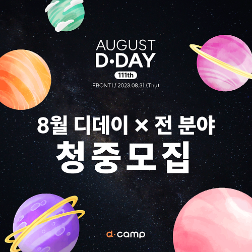 8월 디캠프 D·DAY 온·오프라인 청중 모집