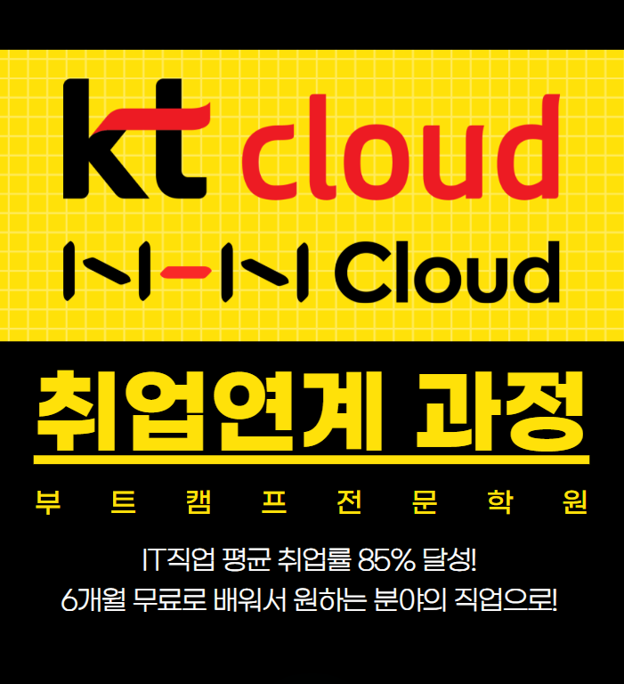 KT, NHN 클라우드 실습 포함 교육 부트캠프