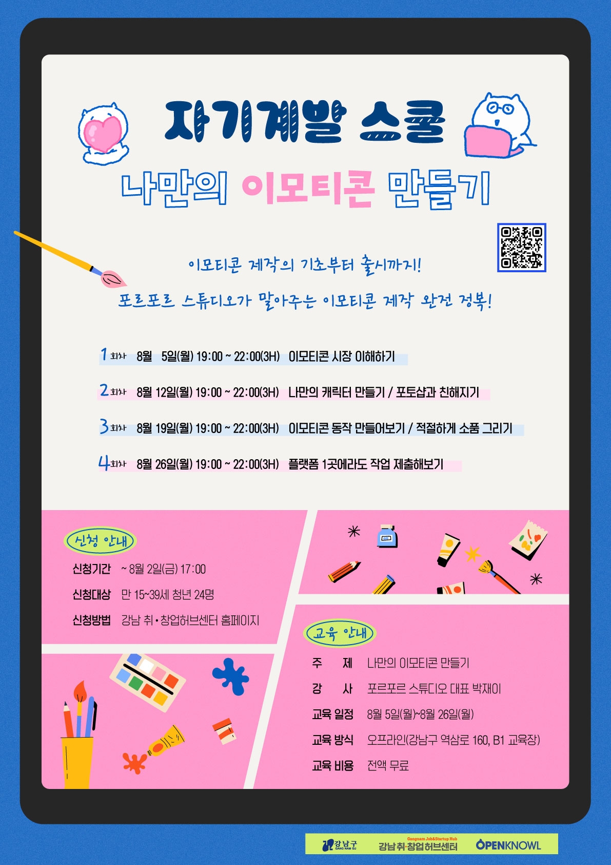 강남 취·창업허브센터 '8월 자기계발스쿨 : 나만의 이모티콘 만들기' 참여자 모집