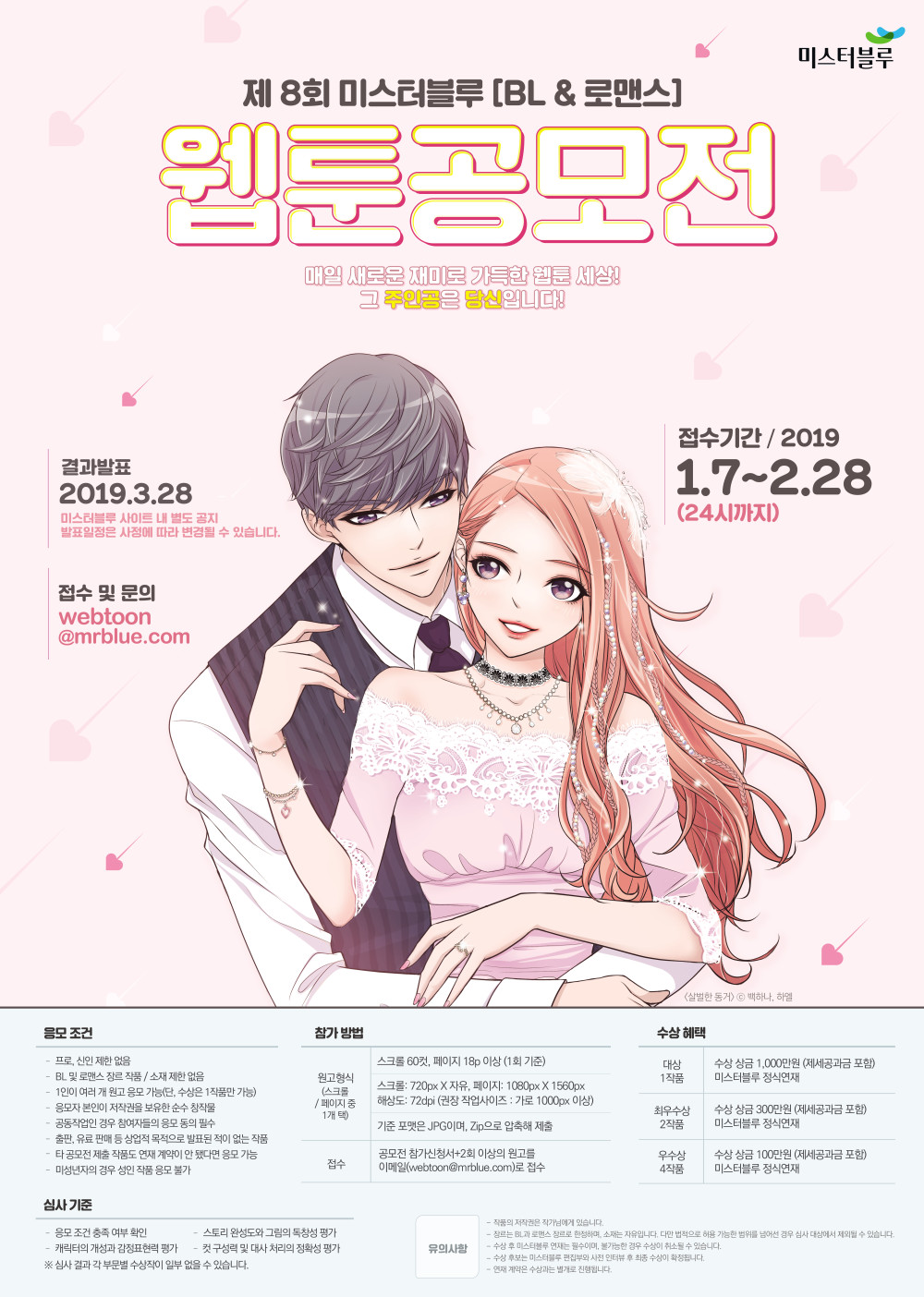 제8회 미스터블루 BL&로맨스 웹툰 공모전