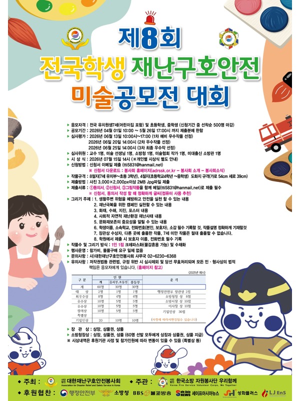 제8회 전국학생 재난구호안전 미술 공모전 대회