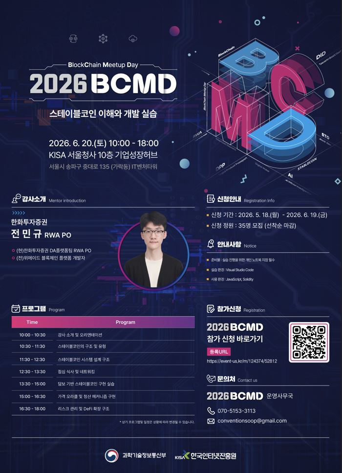 「2026 블록체인 밋업데이(BCMD)」 8회차 교육생 모집
