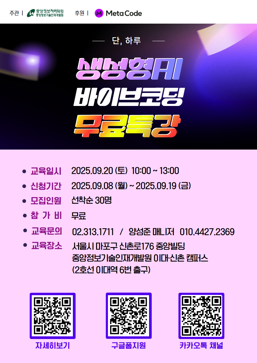 중앙정보처리학원 하루 3시간, 초보자를 위한 생성형AI 바이브코딩 특강