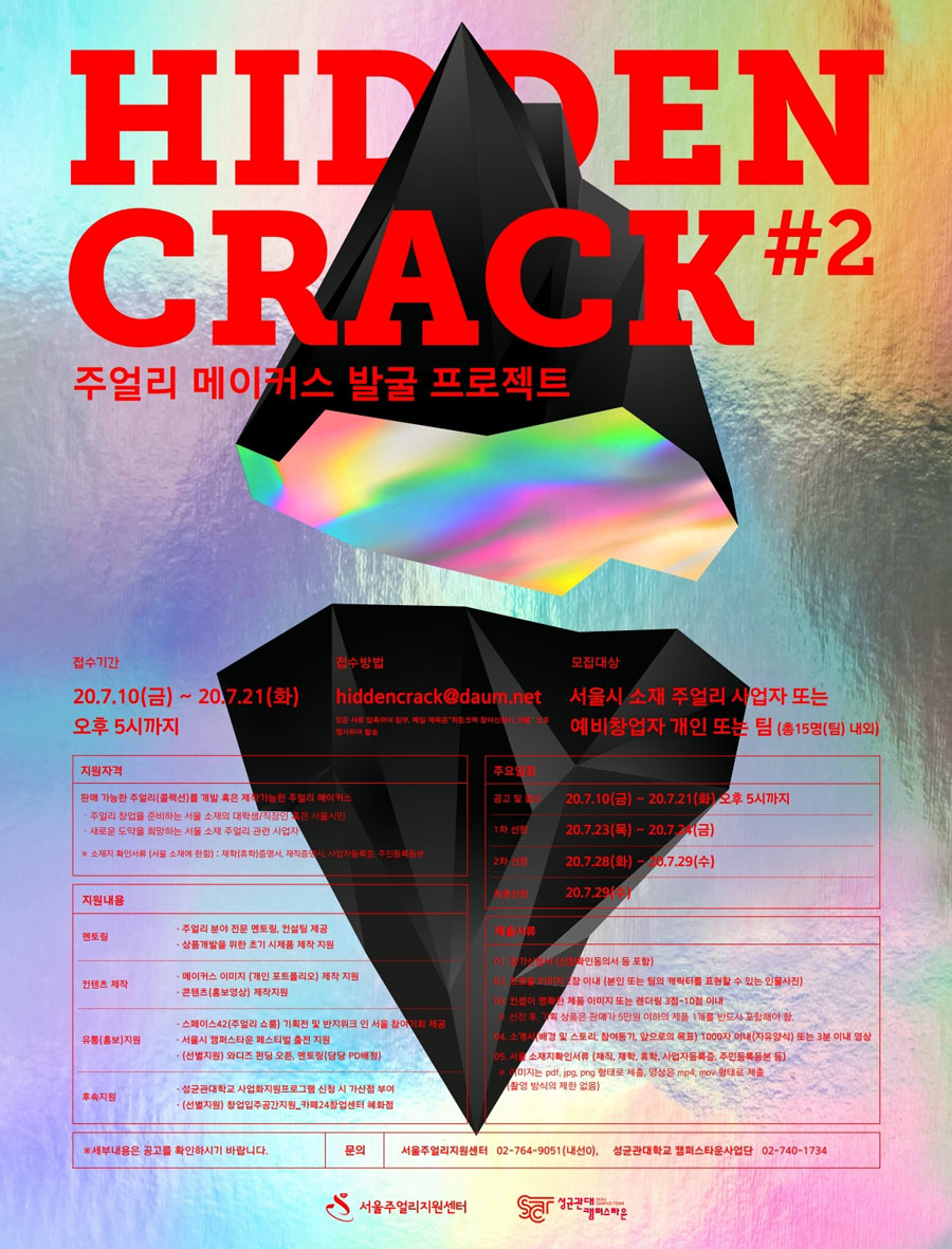SJCxSKKU 주얼리 메이커스 발굴 프로젝트 - 「히든 크랙(Hidden Crack」시즌2