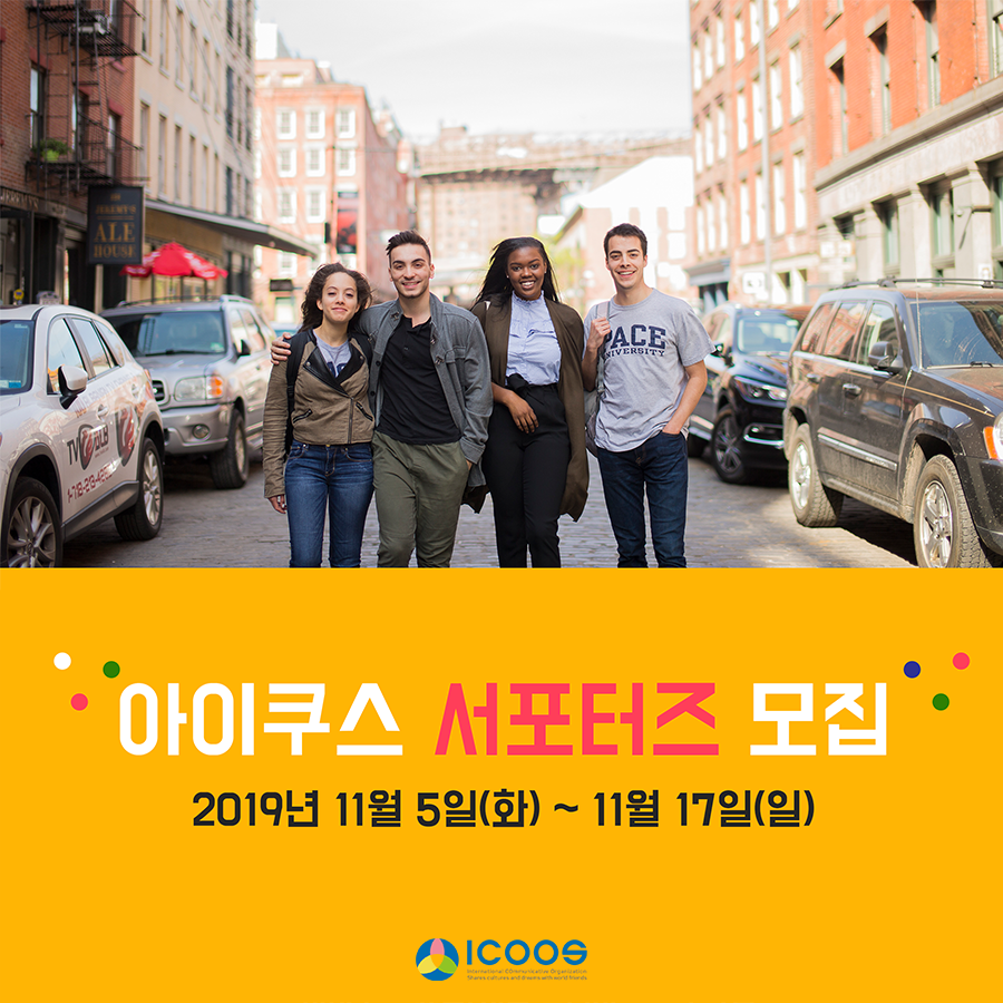 아이쿠스 서포터즈 모집