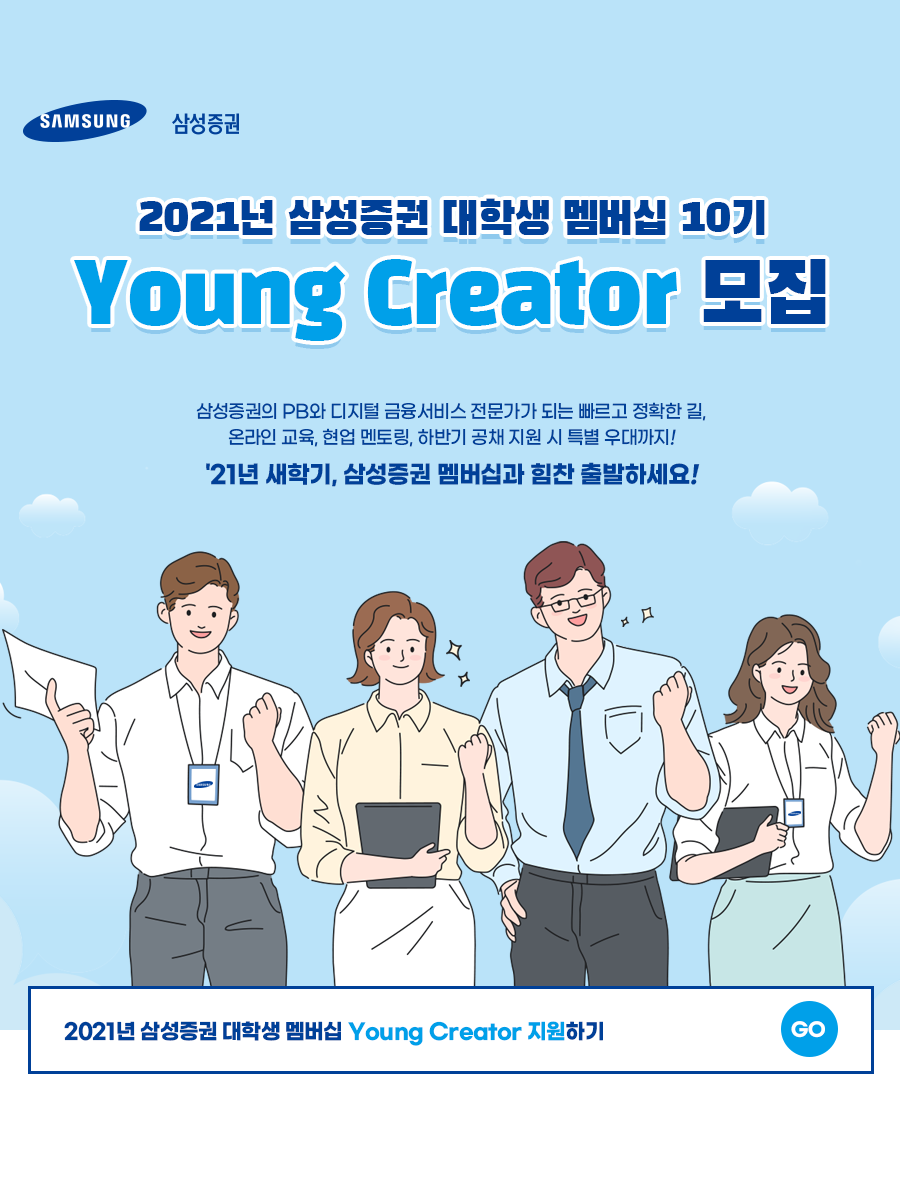 2021년 삼성증권 대학생 멤버십 10기 Young Creator 모집