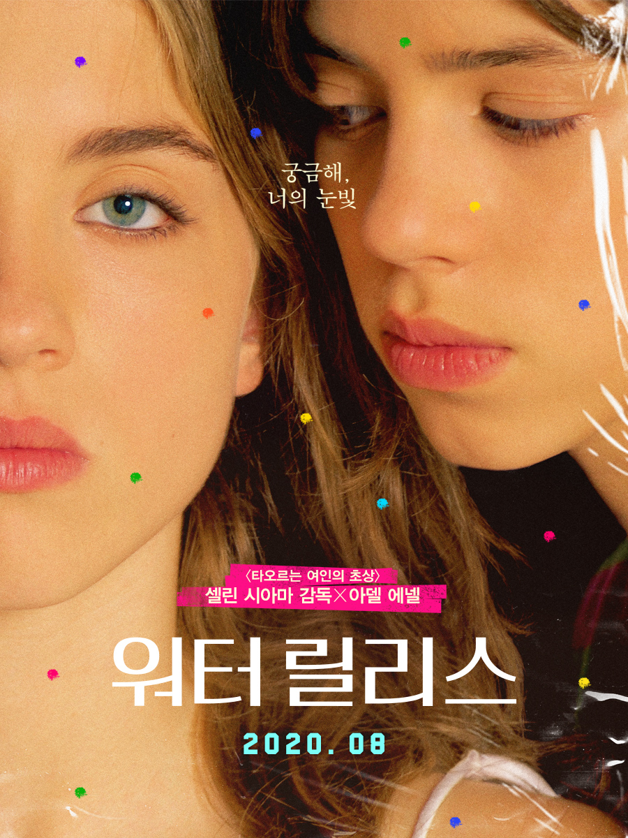 영화 <워터 릴리스> 팬아트 공모전