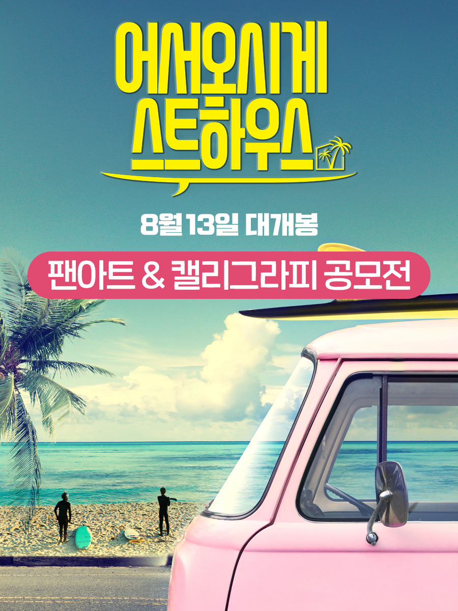 영화 <어서오시게스트하우스> 팬아트&캘리그라피 공모전