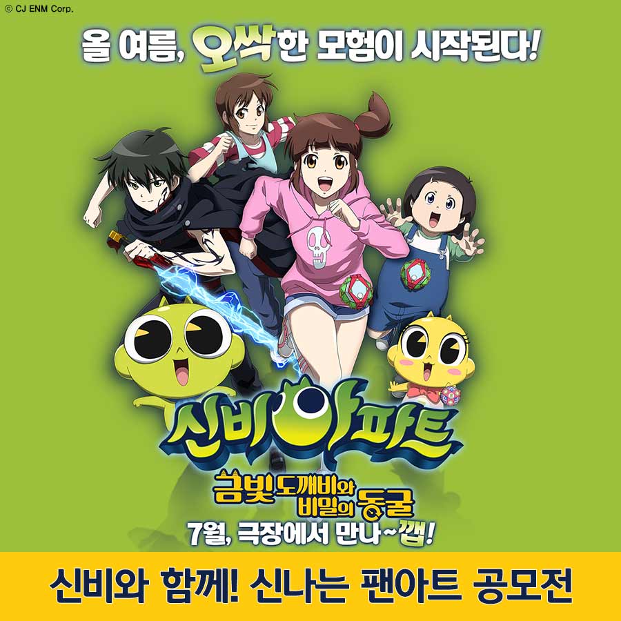 <신비아파트: 금빛 도깨비와 비밀의 동굴> 팬아트공모전