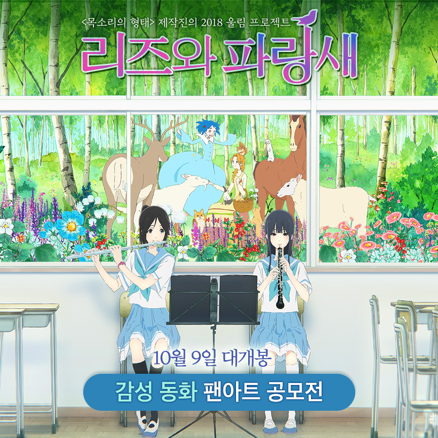영화 <리즈와 파랑새>  팬아트공모전