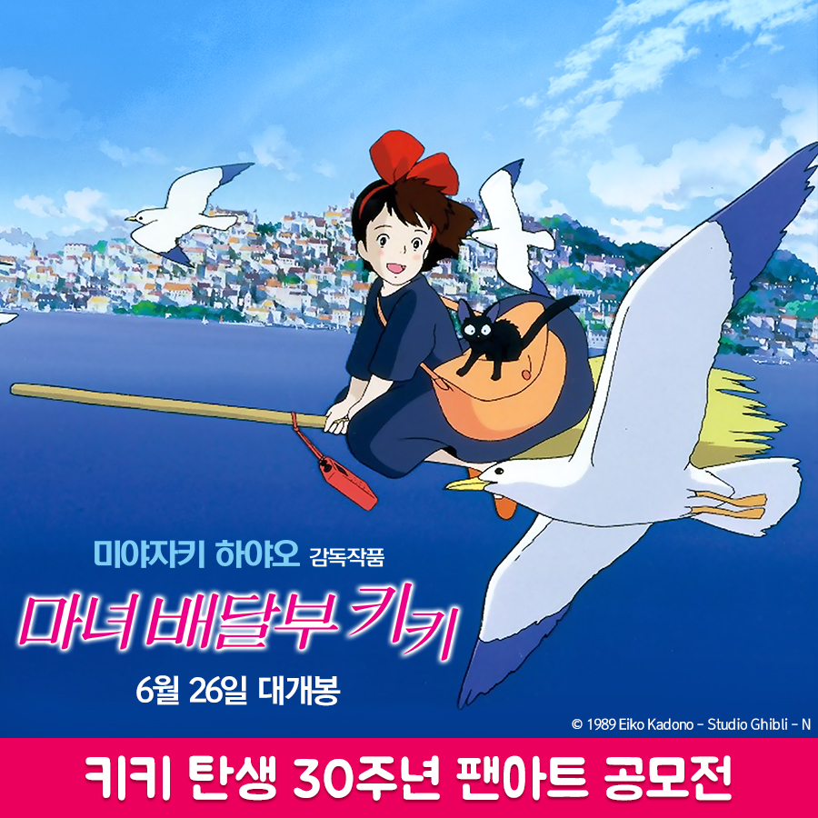 <마녀 배달부 키키> 탄생 30주년 팬아트공모전