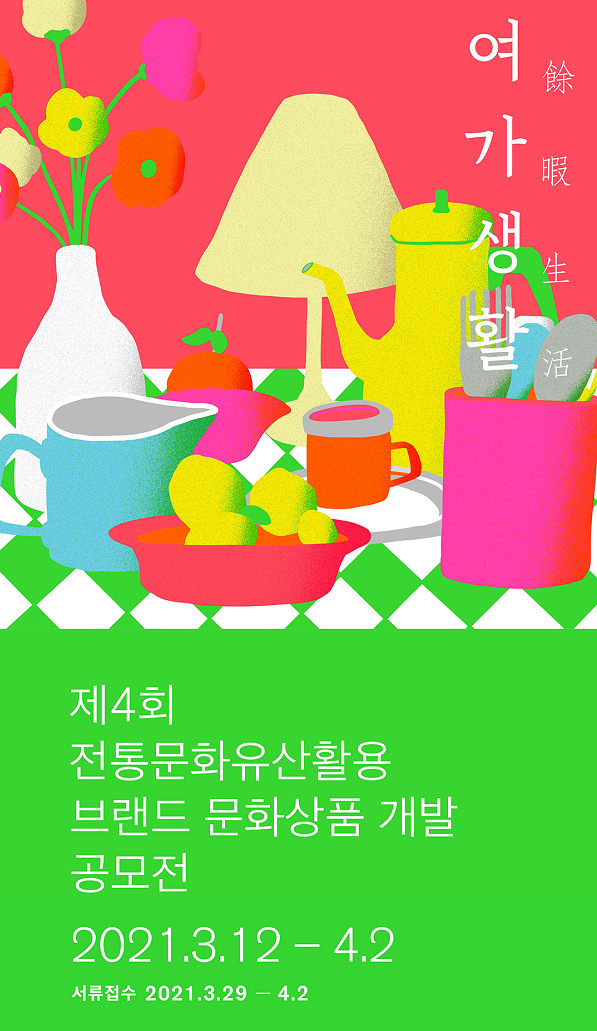 제 4회 전통문화유산활용 <브랜드 문화상품> 개발 공모전