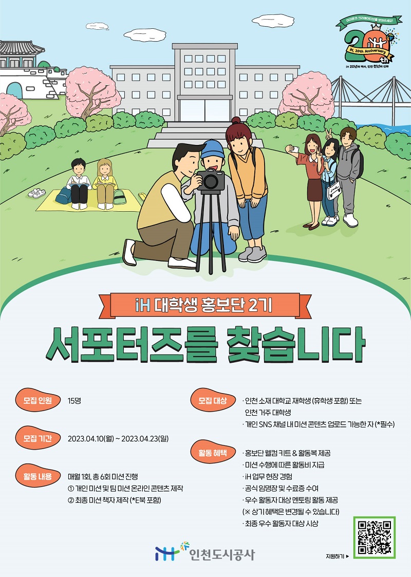 iH 인천도시공사 홍보단 2기 모집