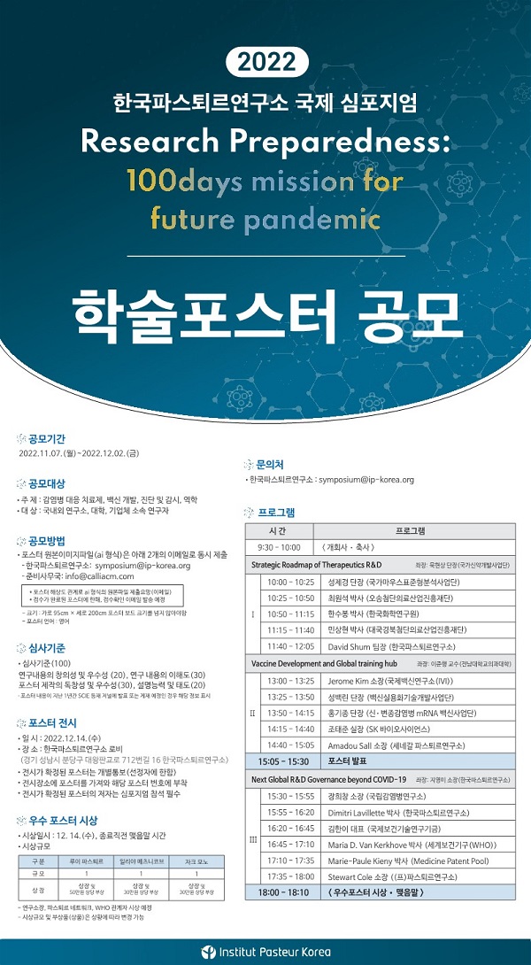 2022 한국파스퇴르연구소 국제심포지엄 학술포스터 공모