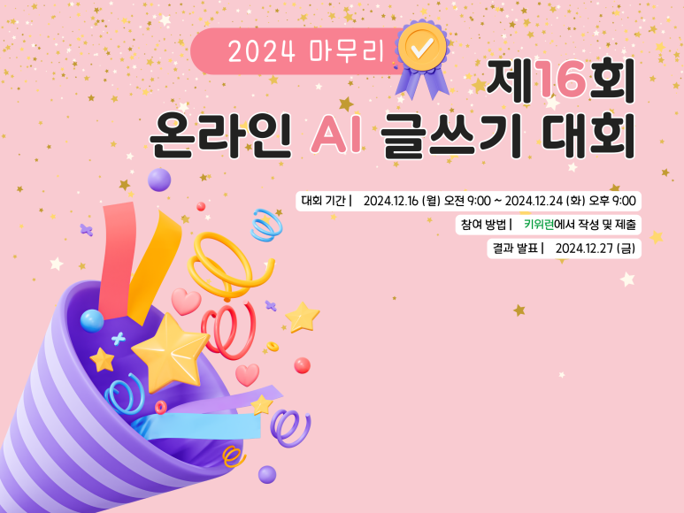 제16회 온라인 AI 글쓰기 대회 : 2024년 마무리