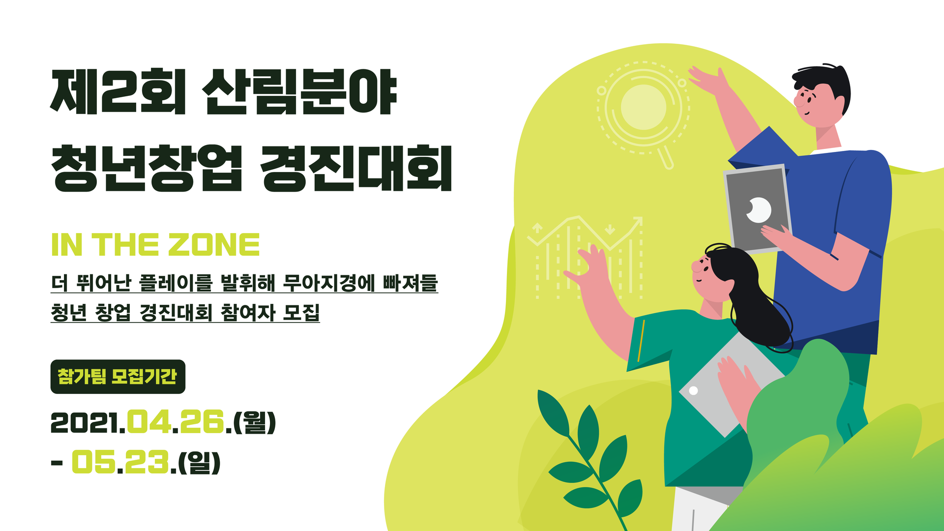 제2회 산림분야 청년창업 경진대회
