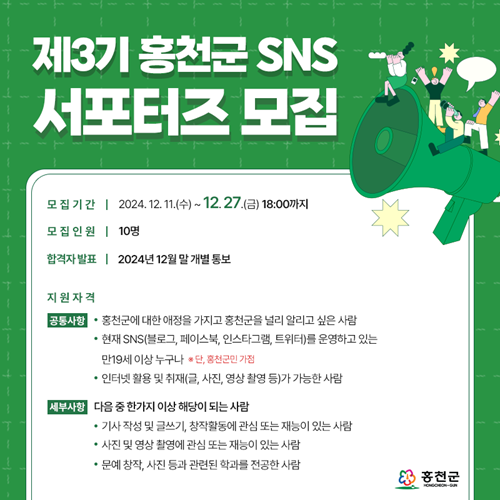 홍천군 제3기 SNS 서포터즈 모집