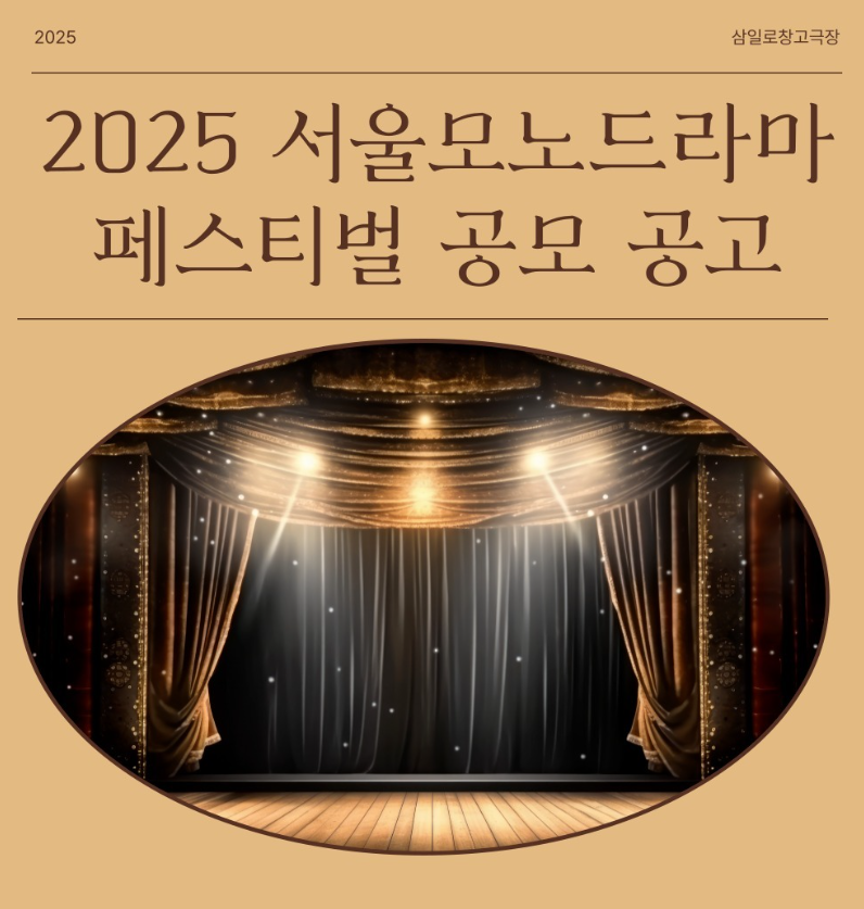 2025 서울모노드라마 페스티벌 공모