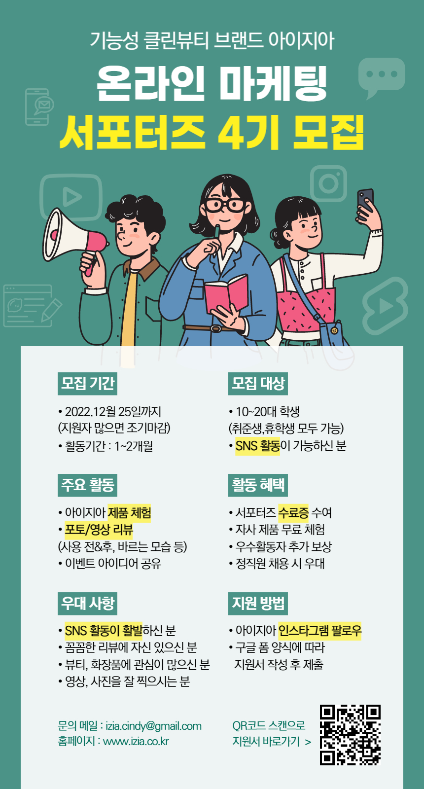 아이지아 화장품 온라인 마케팅 서포터즈 4기