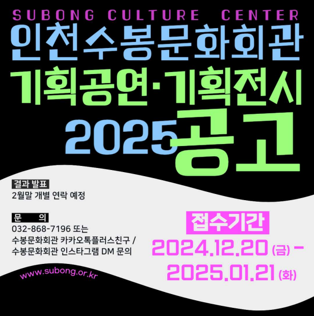 2025년도 인천수봉문화회관 기획공연 & 기획전시 공모