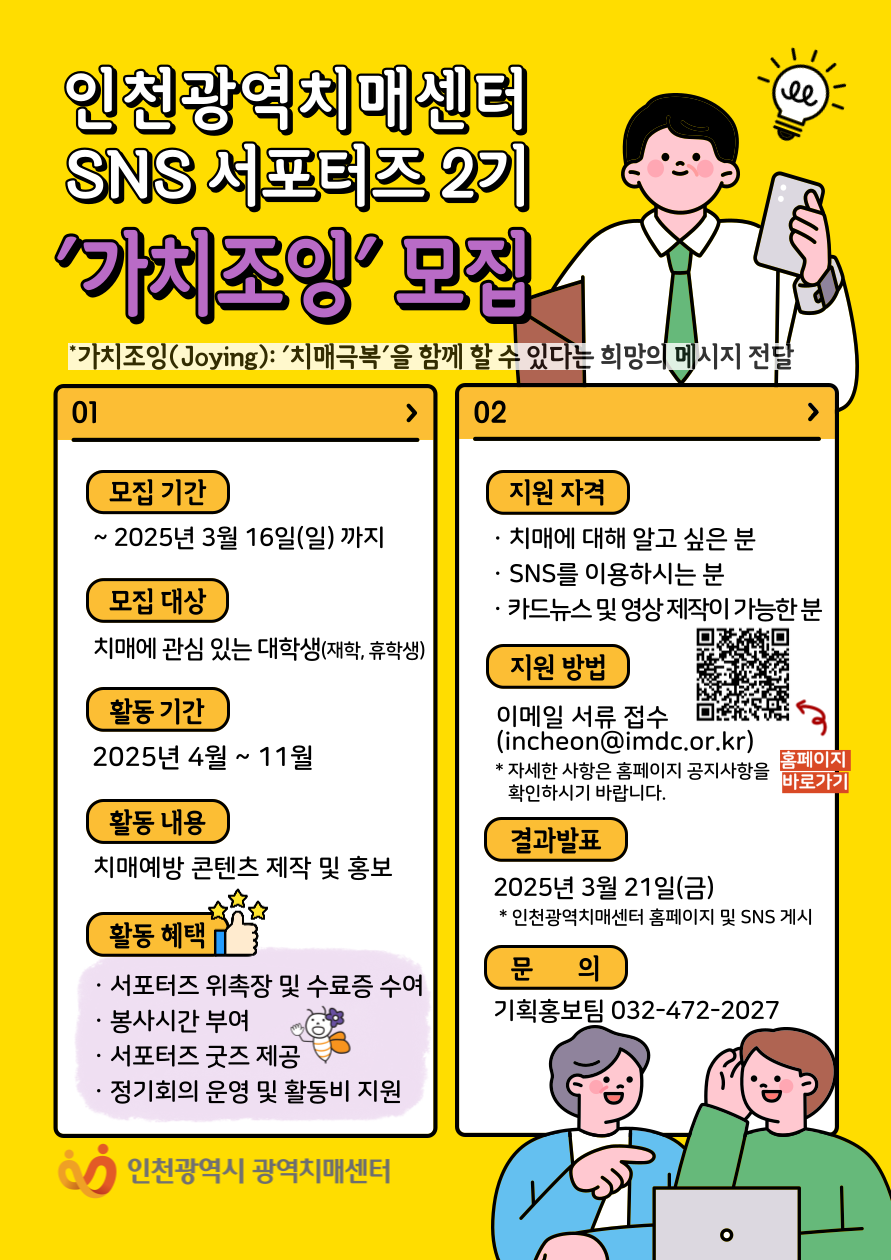 인천광역치매센터 SNS 서포터즈 '가치조잉' 모집