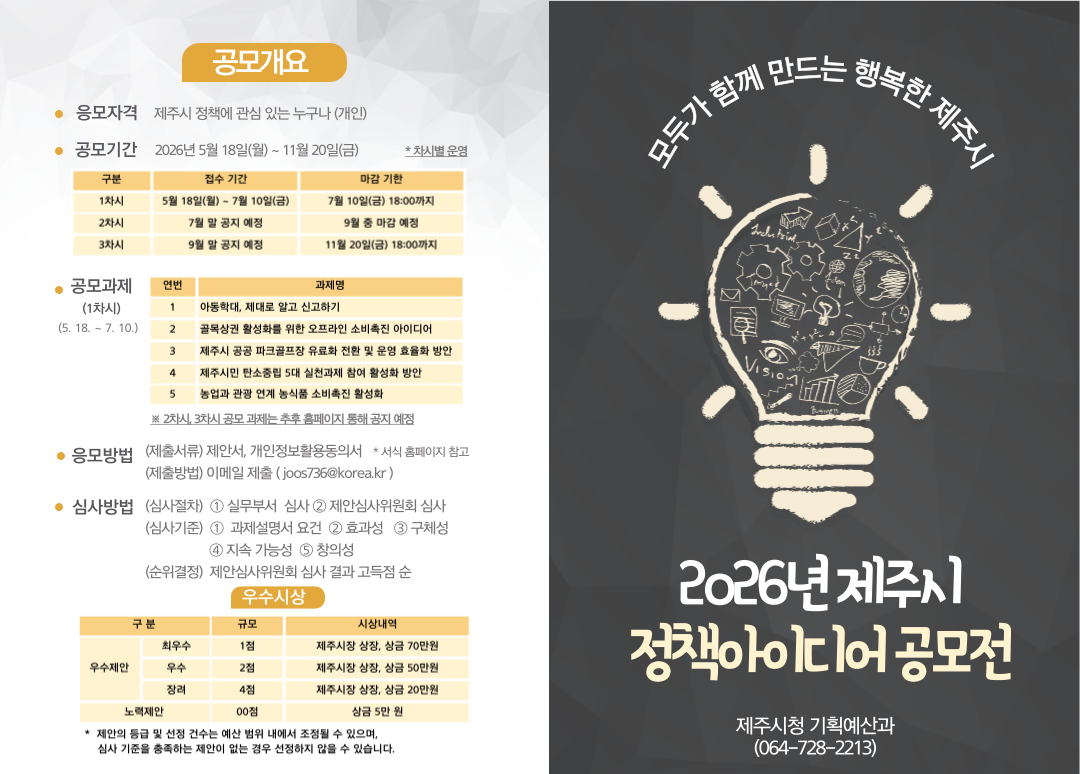 2026년 제주시 정책 아이디어 공모전