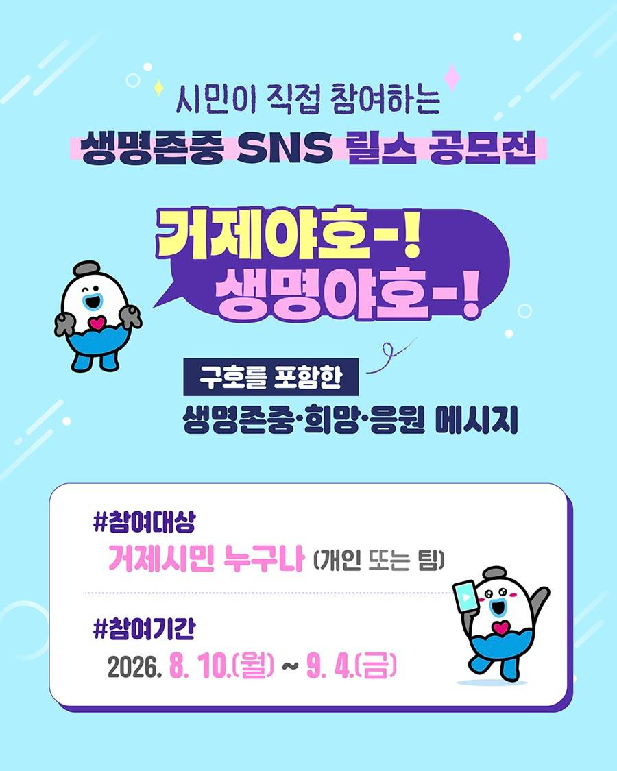 자살예방의 날 기념 「거제야호! 생명야호! SNS 릴스 챌린지