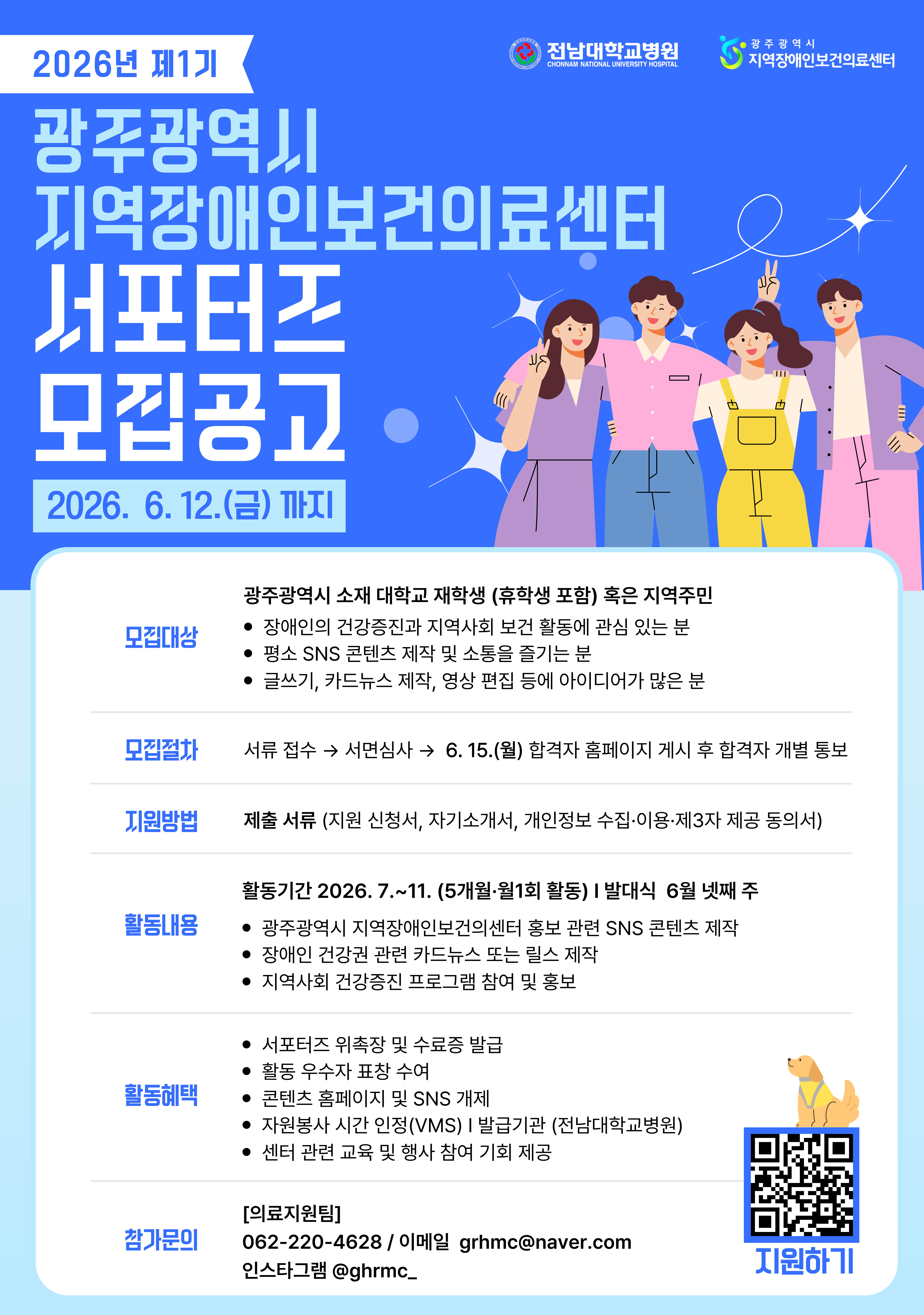 2026 광주광역시 지역장애인보건의료센터 제1기 서포터즈 모집