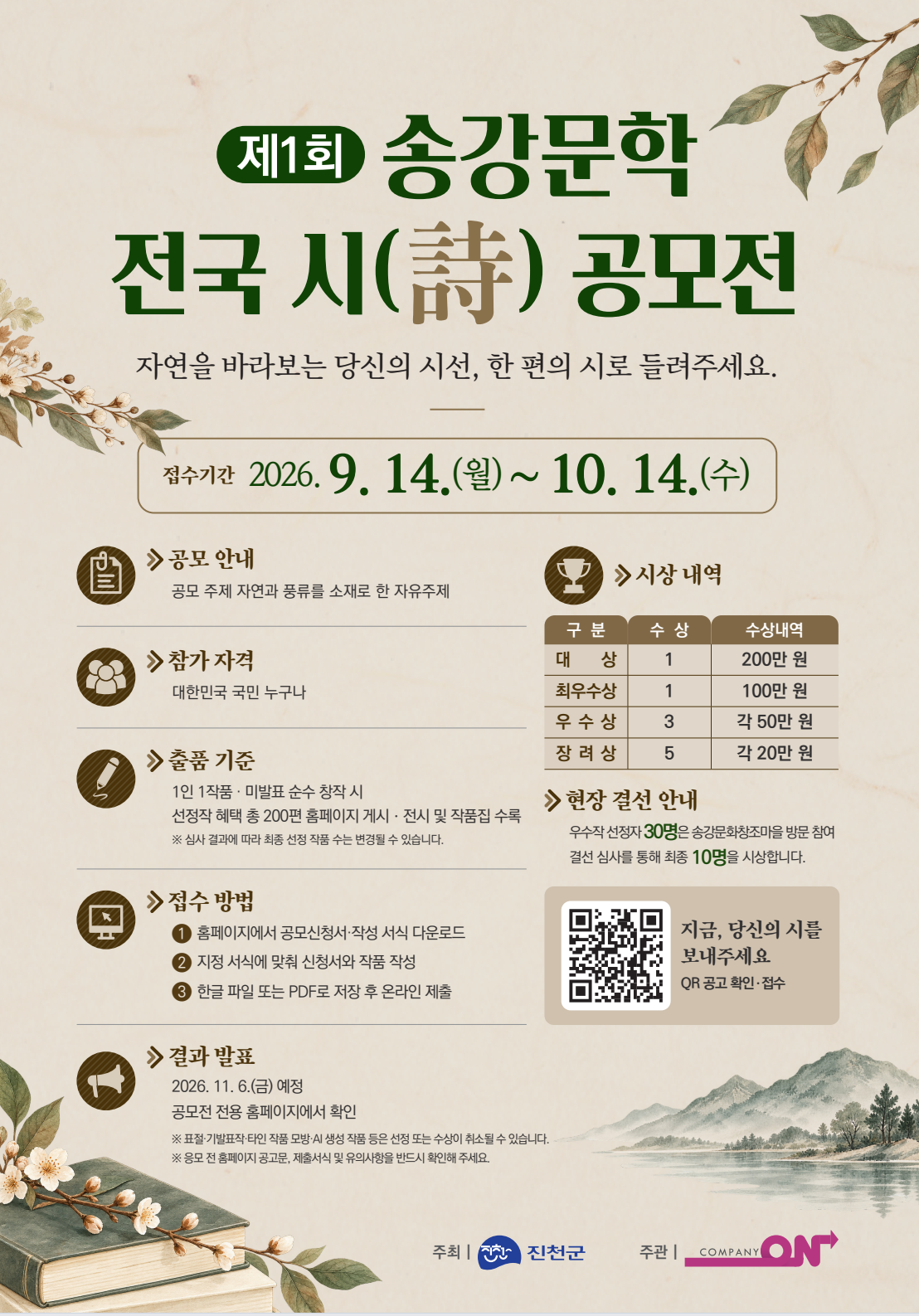 제1회 송강문학 전국 시(詩) 공모전
