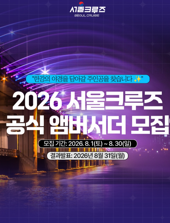 2026 서울크루즈 공식 앰버서더를 모집