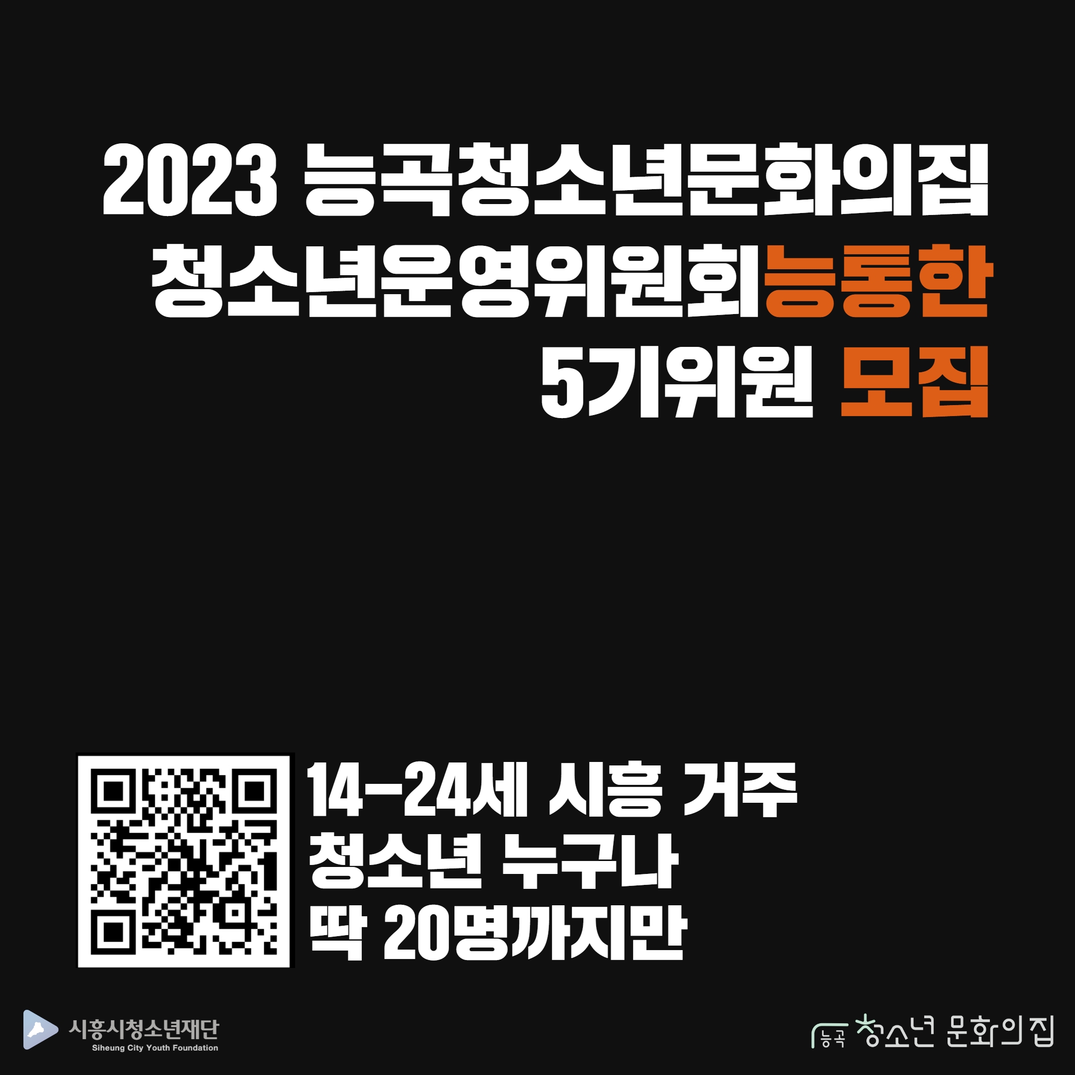 2023 능곡청소년문화의집 청소년운영위원회 '능통한' 5기 위원 모집