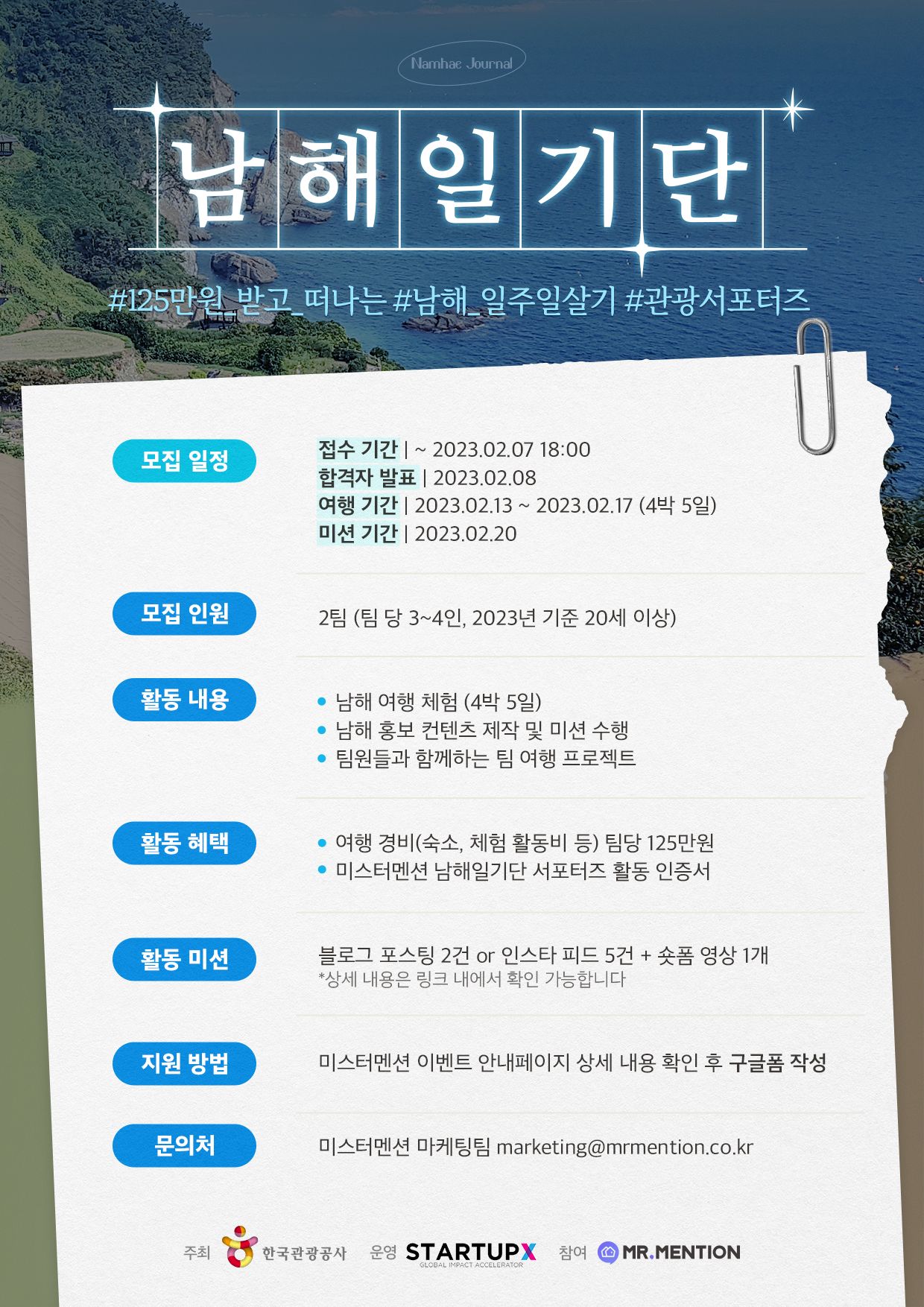 한국관광공사 남해일기단 모집