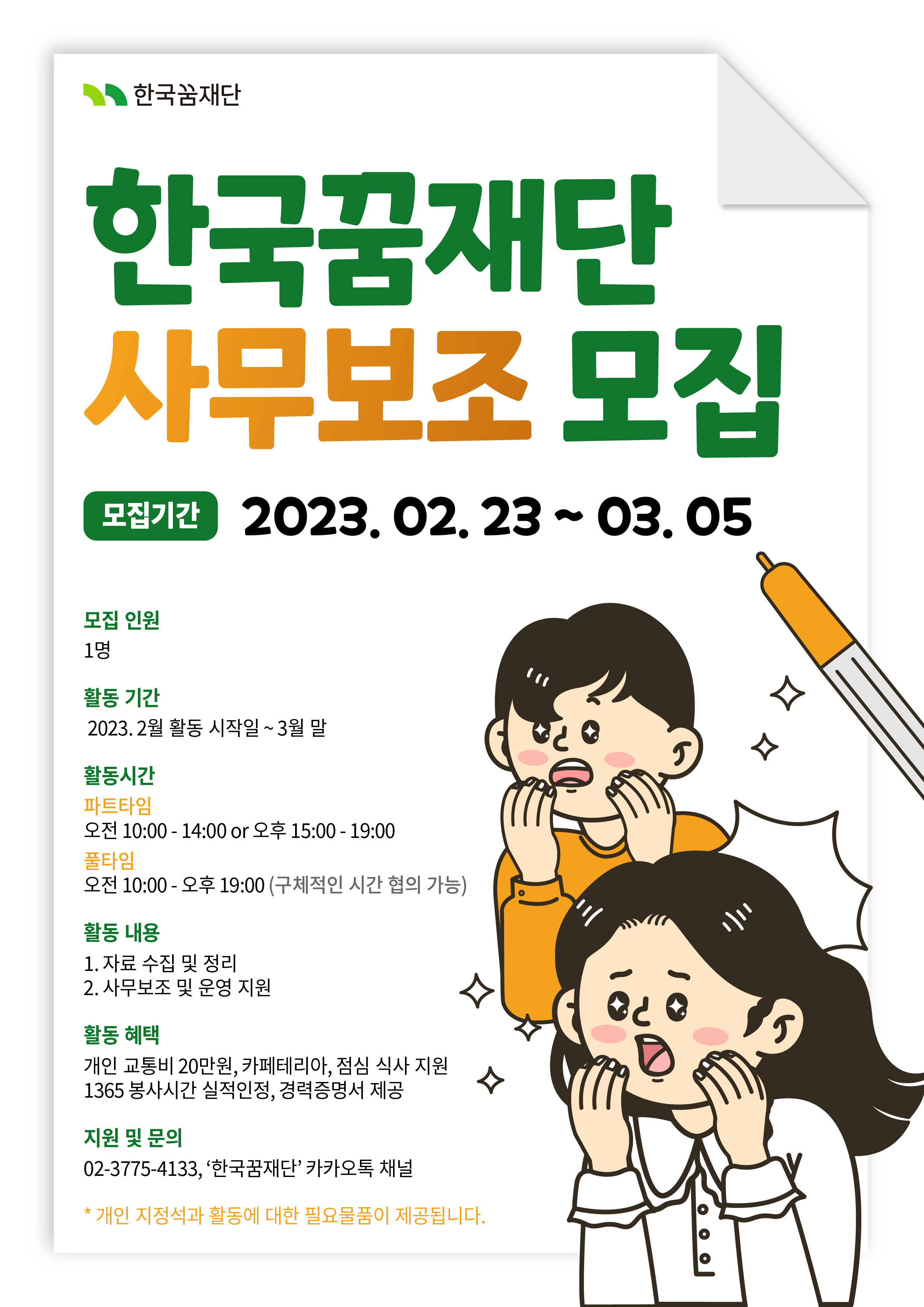 한국꿈재단 2023 '런치위드히어로' 사업 자원봉사자 모집