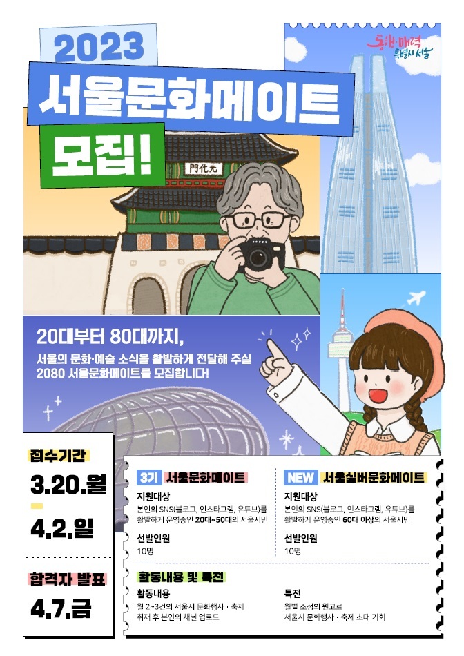 2023 서울문화메이트 모집